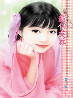cover image of 百年月亮曬恩愛